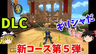 『マリオカート8DX』DLC新コース走ってみた！！アテネ観光神ゲー！【ゆっくり実況】(バンクーバーバレー/アテネポリス)