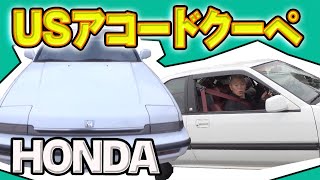 初！旧車に試乗！【USアコードクーペ】