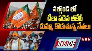 INSIDE : నల్గొండ లో డీలా పడిన బీజేపీ..డుమ్మా కొడుతున్న నేతలు | BJP Situation In Nalgonda | ABN