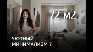 МИНИМАЛИЗМ МОЖЕТ БЫТЬ УЮТНЫМ! Стильная квартира для молодой девушки | 72м2 | Дизайн интерьера