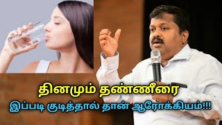 தண்ணீர் குடிக்க அளவு மற்றும் ஆரோக்கிய முறை | Dr.Sivaraman speech on water drinking habit