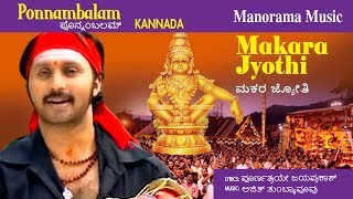 ಮಕರ ಜ್ಯೋತಿ  | Makaralethi | Kannada Ayyappa Devotional | ಅಯ್ಯಪ್ಪ ಡಿವೋಷನಲ್