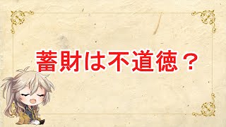 蓄財は不道徳なのか？カトリック教義とプロテスタント教義