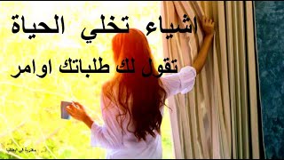 كيف اخلق واقع جديد .كيف اغير قدري.ليه فيه ناس تقول لهم الدنيا طلباتكم اوامر/اسرار تسخير الحياة.عادات