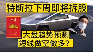 特斯拉下周即将拆股。大盘趋势预测，短线做空做多？