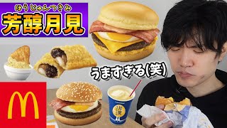 【マクドナルド】月見バーガーを大食い！新発売の芳醇ふわとろ月見が濃厚すぎる！【マック新作】