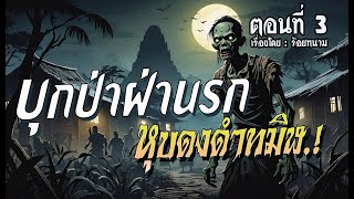 บุกป่าฝ่านรก..หุบดงดำทมิฬ.! (ตอนที่3)