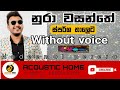 Nura wasanthe(sparsha with Nadeemal)karaoke|අදුරේ ගිලී|without voice and lyrics|#sinhala_karaoke