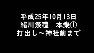 緒川祭禮 本樂1 平成25年(2013)