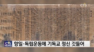 제 74주년 광복절 기획 - 韓·日 갈등, 신앙의 선배들은?(장현수) l CTS뉴스, 기독교뉴스, 교계뉴스