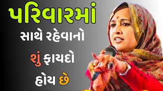 પરિવારમાં સાથે રહેવાનો શું ફાયદો હોય છે   // Nihal Ben gadhvi motivation  (2025)