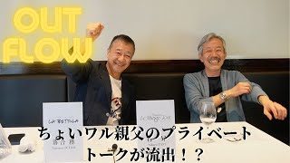 シェフのトークショー vol13 落合シェフ×谷シェフ[番外編]