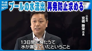 【プールの水流出問題】「一番の問題点は13日間の漏水…」　小松市長が再発防止求める