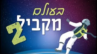 בעולם מקביל 2 | נווה שמואל | חידונו\