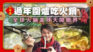 🧧廖科溢最愛過年圍爐吃火鍋！年夜飯這鍋必備！10種世界特色火鍋🍲大公開！｜蘭州/廣州/雲南/馬來西亞/金門/台南/嘉義/福岡｜#廖科溢