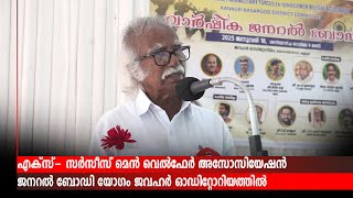 എക്സ്- സര്‍സീസ് മെന്‍ വെല്‍ഫേര്‍ അസോസിയേഷന്‍ ജനറല്‍ ബോഡി യോഗം