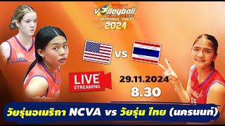 🔴LIVE : นครนนท์ ไทยแลนด์  vs NCVA อเมริกา  𝐑𝐞𝐛𝐢𝐬𝐜𝐨 𝐕𝐨𝐥𝐥𝐞𝐲𝐛𝐚𝐥𝐥 𝐈𝐧𝐯𝐢𝐭𝐚𝐭𝐢𝐨𝐧𝐚𝐥𝐬 2024