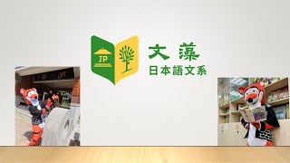 112學年度日文系介紹影片