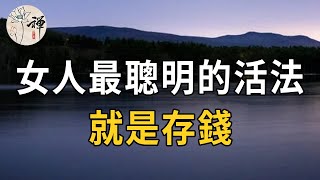 佛禪：多存錢少花錢！女人後半生最好的活法，就是這兩個字：存錢