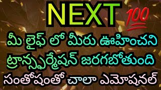 నెక్స్ట్ 48 అవర్స్ లో మీ లైఫ్ లో ఊహించని ట్రాన్స్ఫర్మేషన్ జరగబోతుంది / మీరు చాలా ఎమోషనల్ గా //