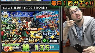 【モンスト】モンストコレクション 第3弾！- 毎日1 回ガチャ - 第 135 ガチャ