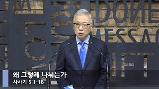 [LIVE] 왜 그렇게 나뉘는가 (사사기 5:1-18)_아침예배_베이직교회_조정민 목사_20210812