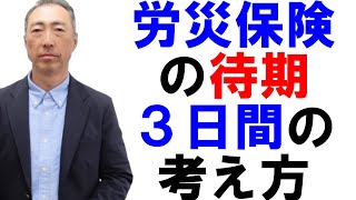 休業（補償）給付の待期の3日間とは？【労災保険】