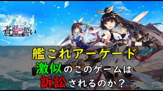 艦これＡＣ激似のブルーオースは訴訟されるのか？【ゆっくり解説】