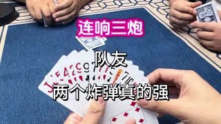 斗地主：连响三炮，队友两个炸弹真的强