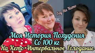 Год на Кето‼️Мои Достижения 💫И Поражения 💥за Год на Кето+Интервальное Голодание 🙈