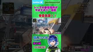 【apex】シーラの設置が所がやばすぎて大発狂【新人vtuber】#Shorts