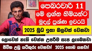 පෙබරවාරි 11 බුද්ධියට අධිපති බුධ ඉතා බලවත් වෙනවා | මේ අයගේ සියළු මුදල් ප්‍රශ්ණ නැති වෙලා යනවා