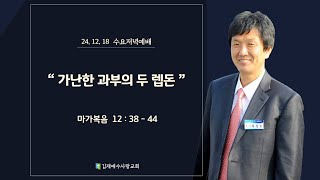 20241218 김제예수사랑교회 수요저녁예배