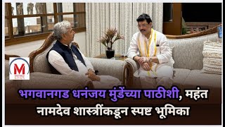 भगवानगड धनंजय मुंडेंच्या पाठीशी, महंत नामदेव शास्त्रींकडून स्पष्ट भूमिका