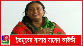 ইভিএমের কারণে ভোট কম পড়েছে, দাবি আইভী’র I Banglavision News