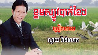 ខ្ទមស្បូវបាក់ខែង | ច្រៀងដោយដោយ ណូយ វ៉ាន់ណេត | Noy Vanneth | Ktorm Sbov Bak Kheng | មនោសញ្ចេតនា ពិរោះ