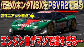 【グランツーリスモ７】これも国宝級！伝説のホンダNSX GT500をPSVR2で見たら感動しかない…エンジン音も素晴らしいサウンドで耳が天国に！ GT7 Part262