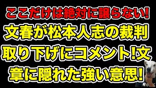 文春が松本人志の謝罪文に対してコメント!文章に隠された強い意志と怒りとは…?【ダウンタウン・裁判取り下げ・活動再開・A子B子】