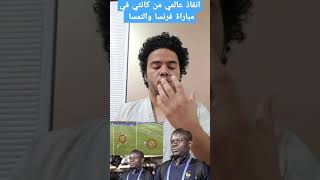 انقاذ عالمي من كانتي في مباراة فرنسا والنمسا يورو 2024