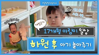 [육아vlog] 17개월 아림이, 하원하고 어떻게 놀아줄까요? / 아기 책 읽어주기👶🏻