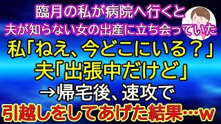 【スカッと総集編】臨月の私が病院へ行くと、夫が知らない女の出産に立ち会っていた。私「ねえ、今どこにいる？」夫「出張中だけど」→帰宅後、速攻で引越しをしてあげた結果…ｗ