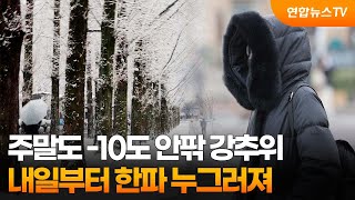 [토요와이드] 주말도 -10도 안팎 강추위…내일부터 한파 누그러져 / 연합뉴스TV (YonhapnewsTV)