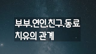 부부.연인.친구.동료 치유의 관계 I 소울메이트