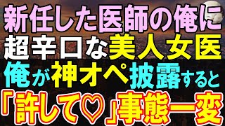 【感動】50歳の俺が大病院へ異動すると、30人の前でバカにされた。部長「無能な医者は恥ずかしい！」→後日、院長が現れ、俺の素性が明らかになると、青ざめて…【いい話・泣ける話・朗読】