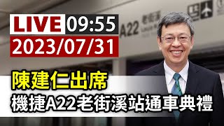 【完整公開】LIVE 陳建仁出席 機捷A22老街溪站通車典禮