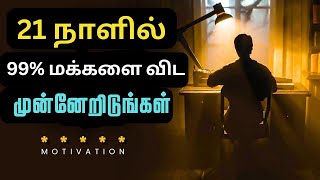 21 நாட்களில் 95% மக்களை விட முன்னேறுங்கள் | TRY IT For 21 Days to Change Your LIFE (Motivational)