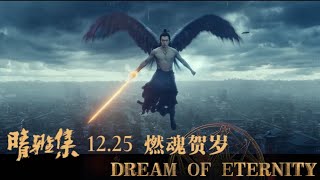 [Deng Lun] Movie: Dream of Eternity Trailer Highlights-Character Relationships 晴雅集 人物关系片花 邓伦 单人向