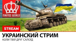 Украинский стрим | Коли твій друг САЛОЇД!