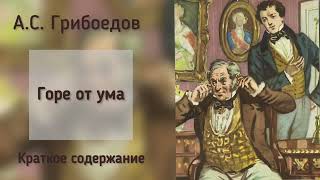 Краткое содержание «Горе от ума» А.С.Грибоедов.