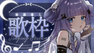 【 歌枠┊︎KARAOKE 】全力で寝かしつけるセトリで睡眠導入歌枠※後半本音雑談 来这里~‼【VTuber】【稍麦】